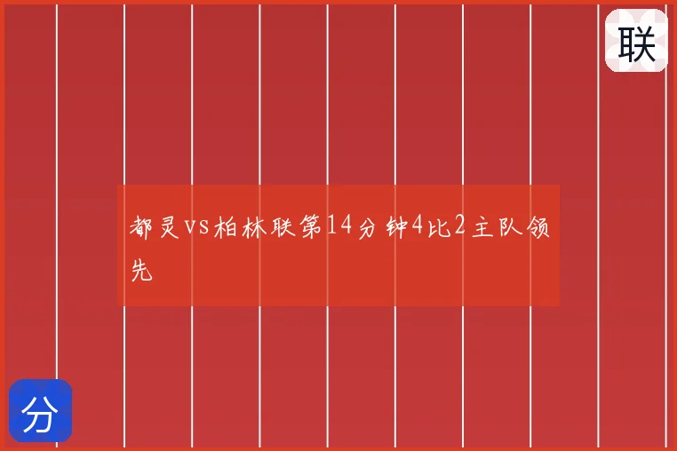 都灵vs柏林联第14分钟4比2主队领先