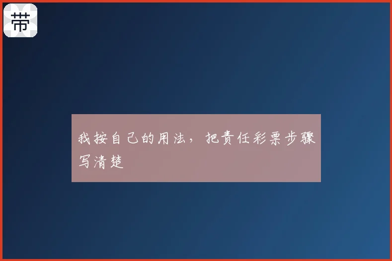 我按自己的用法,把责任彩票步骤写清楚
