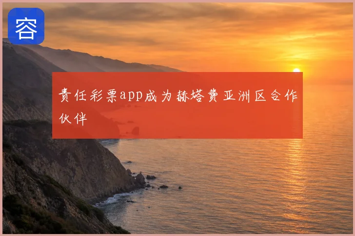 责任彩票app成为赫塔费亚洲区合作伙伴