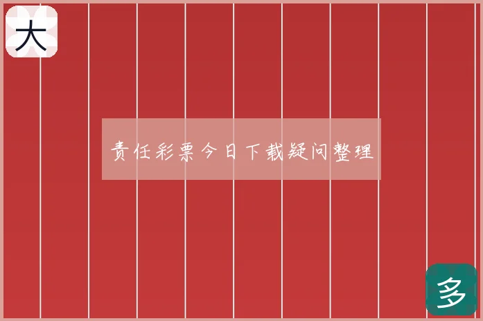 责任彩票今日下载疑问整理