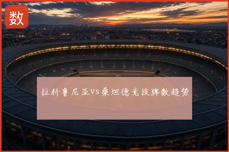 拉科鲁尼亚vs桑坦德竞技牌数趋势