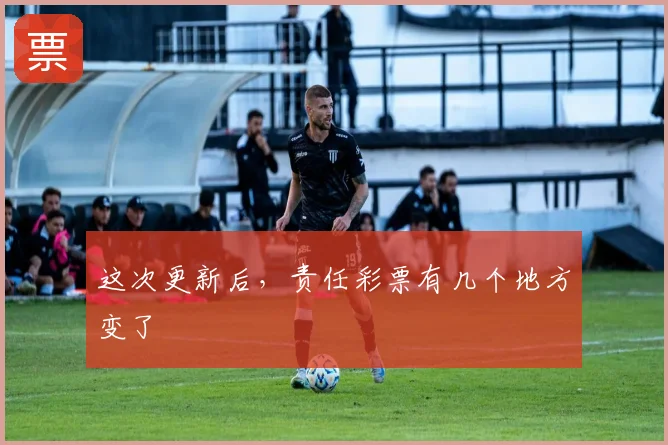 这次更新后,责任彩票有几个地方变了