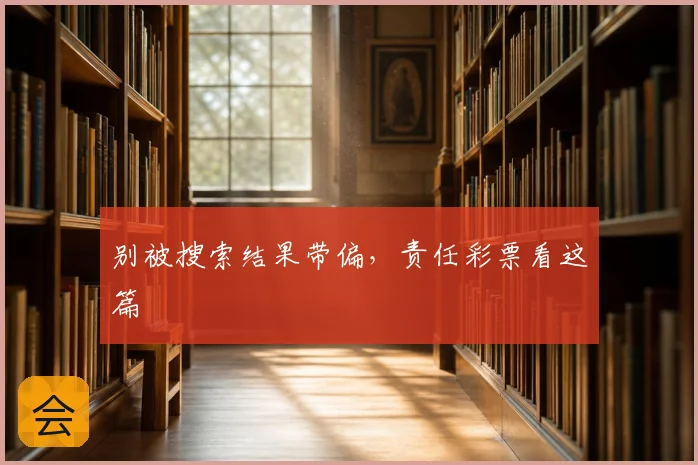 别被搜索结果带偏,责任彩票看这篇