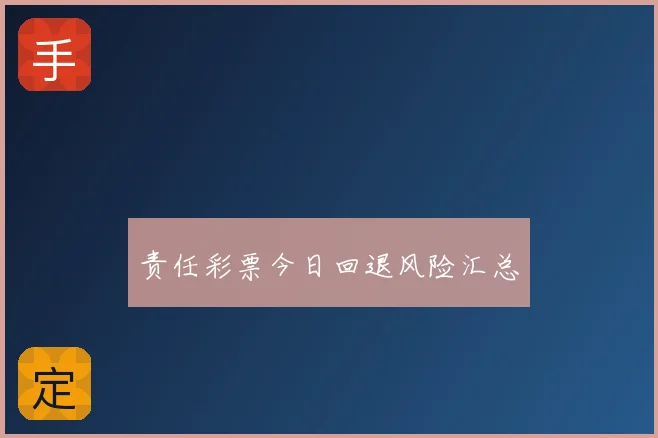 责任彩票今日回退风险汇总