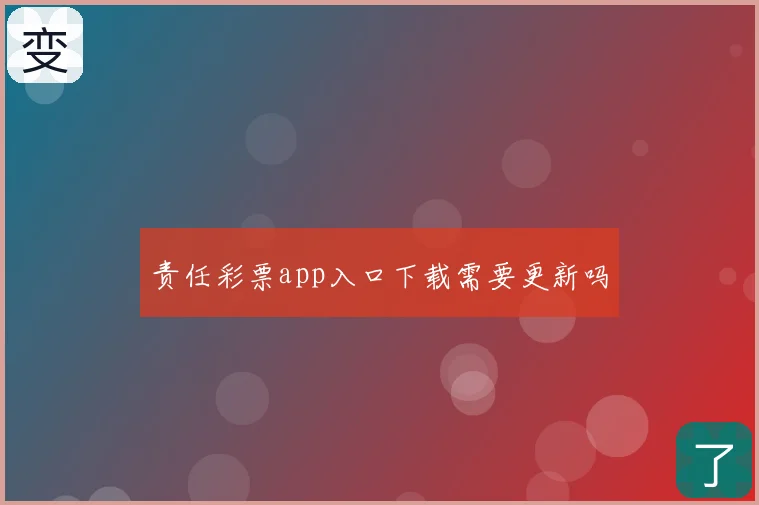 责任彩票app入口下载需要更新吗
