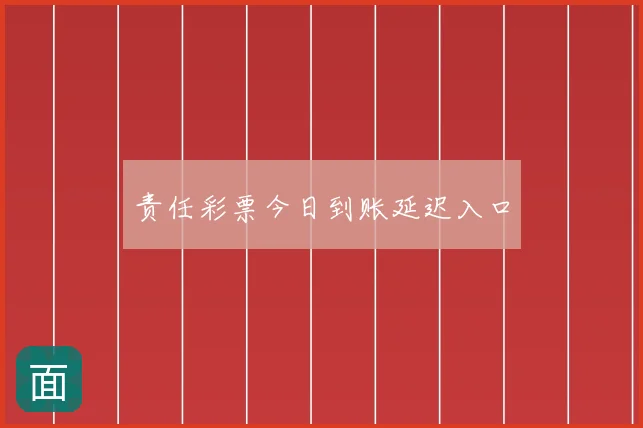 责任彩票今日到账延迟入口