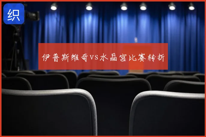 伊普斯维奇vs水晶宫比赛转折